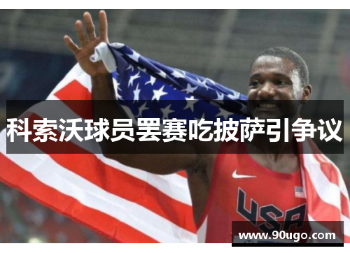 科索沃球员罢赛吃披萨引争议