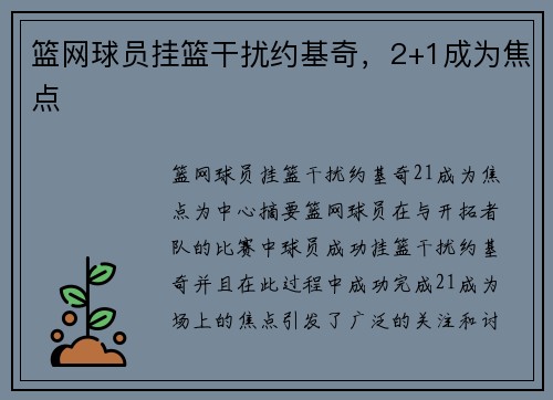 篮网球员挂篮干扰约基奇，2+1成为焦点