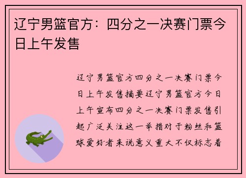 辽宁男篮官方：四分之一决赛门票今日上午发售